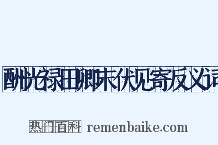 酬光禄田卿末伏见寄反义词是什么意思的图片